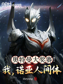 奧特曼大獎賽！我，諾亞人間體
