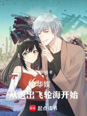 华娱：从退出飞轮海开始在线阅读