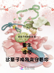 重生：傅恒這輩子換我來守著你