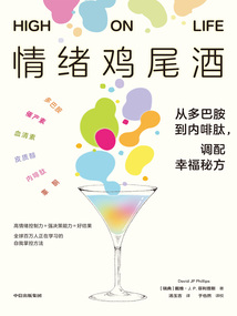 情緒雞尾酒:從多巴胺到內(nèi)啡肽,調(diào)配幸福秘方