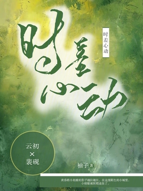 时差心动在线阅读
