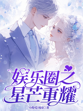 娱乐圈之星芒重耀在线阅读