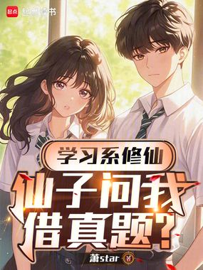 学习系修仙，仙子问我借真题？在线阅读