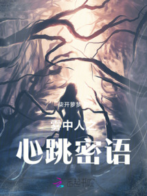 霧中人之心跳密語