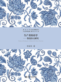 生產者的詩學：魯迅雜文研究