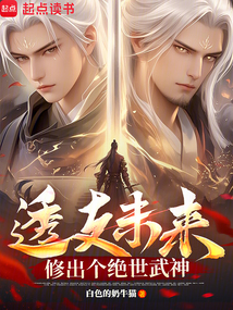 透支未來,修出個絕世武神