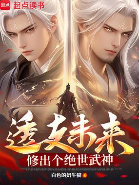 透支未来，修出个绝世武神在线阅读