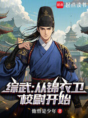 综武：从锦衣卫校尉开始在线阅读
