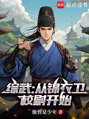 综武:从锦衣卫校尉开始在线阅读