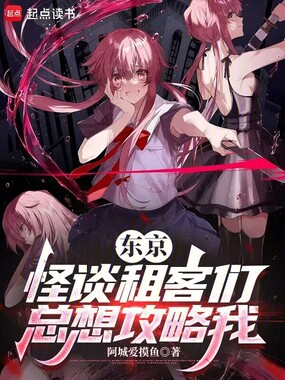 东京，怪谈租客们总想攻略我在线阅读