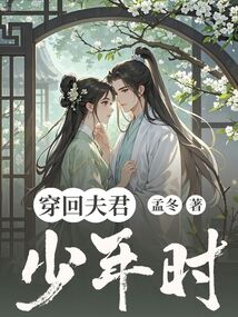 穿回夫君少年時