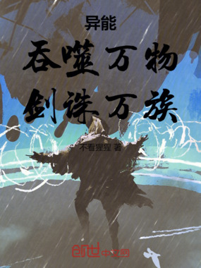 异能：吞噬万物，剑诛万族！在线阅读