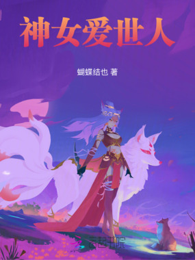 神女爱世人在线阅读
