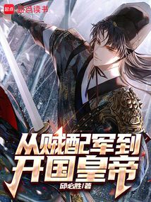 從賊配軍到開國皇帝