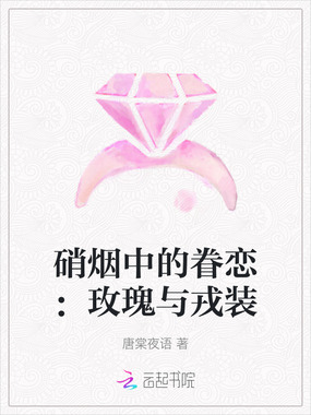 硝烟中的眷恋：玫瑰与戎装在线阅读