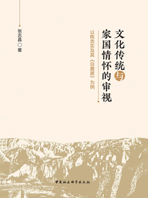 文化傳統與家國情懷的審視:以陳忠實及其《白鹿原》為例