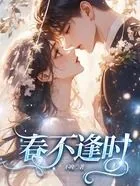 春不逢时在线阅读