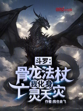 斗罗：骨龙法杖，我化身亡灵天灾在线阅读
