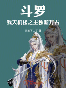 斗羅：我，天機樓之主，獨斷萬古