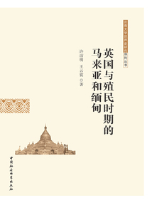 英國與殖民時期的馬來亞和緬甸