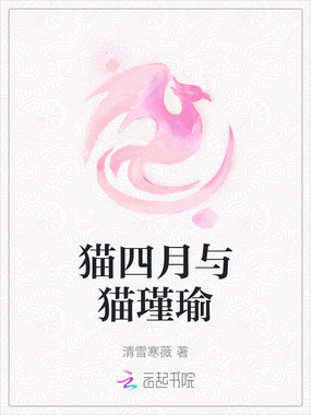 猫四月与猫瑾瑜在线阅读