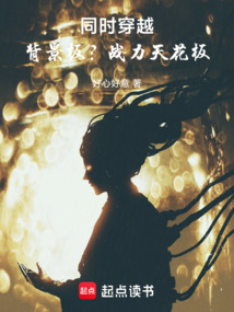 同時穿越:背景板?戰力天花板!