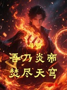 斗罗:吾乃炎帝,焚尽天穹在线阅读