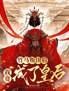 竹马叛国后,我竟成了皇后在线阅读