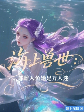 海上兽世:罪雌人鱼她是万人迷在线阅读