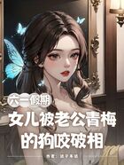 六一假期,女儿被老公青梅的狗咬破相在线阅读