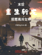末世重生斩龙,招惹高冷女神在线阅读