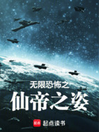 无限恐怖之仙帝之姿在线阅读