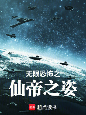 无限恐怖之仙帝之姿在线阅读