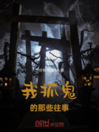 我抓鬼的那些往事在线阅读