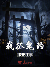 我抓鬼的那些往事