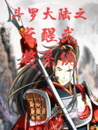 斗罗大陆之觉醒武将系统在线阅读