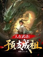 人在武动：预支成祖在线阅读