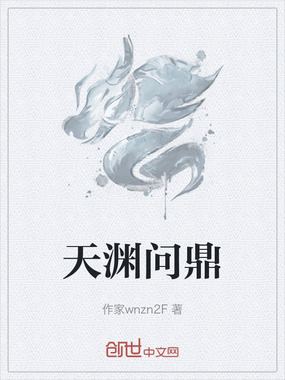 天渊问鼎在线阅读