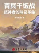 青冥干饭战:弑神者的味觉革命在线阅读
