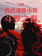 斗罗:我武魂殿小将,斗罗之春!在线阅读