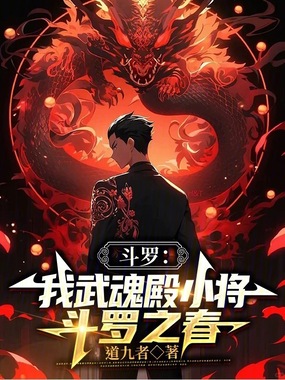 斗罗：我堕落天使，武魂殿之主！在线阅读