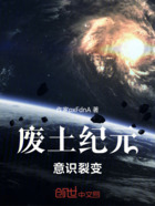 废土纪元:意识裂变在线阅读