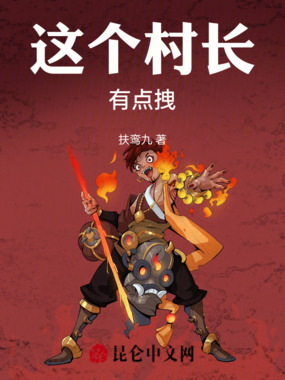 这个村长有点拽在线阅读