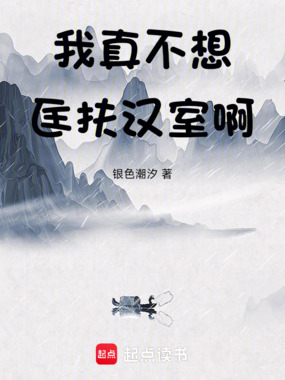 我真不想匡扶汉室啊在线阅读