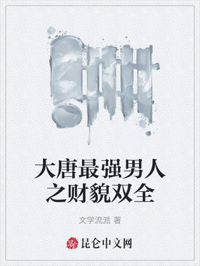 大唐最强男人之财貌双全在线阅读