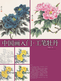 中國畫入門·工筆牡丹