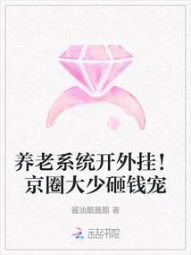 養(yǎng)老系統(tǒng)開外掛！京圈大少砸錢寵