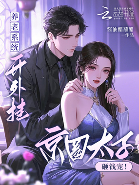 养老系统开外挂!京圈大少砸钱宠在线阅读