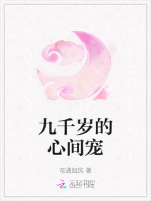 九千歲的心間寵