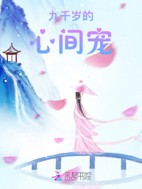 九千岁的心间宠在线阅读